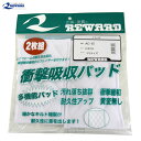 レワード REWARDレワード デミパッド(2枚セット)野球 アクセサリ(AC55A)
