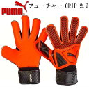 フューチャー GRIP 2.2【PUMA】プーマサッカー キーパーテブクロ18FW (041483-01)*39