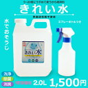 きれい水 2.0L【アルカリ電解水】洗浄・除菌・消臭 驚きの力!ph13.1の最高水準濃度!特送(kireisui-sale)*76