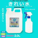 きれい水 2.0L【アルカリ電解水】洗浄・除菌・消臭 驚きの力!ph13.1の最高水準濃度!(kireisui)*72