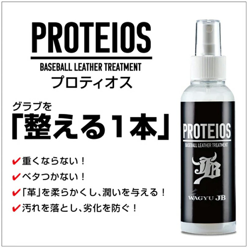 和牛JB PROTEIOS（プロティオス）ボールパークドットコム　グラブトリートメント　150ml　スプレーボトル（jb-pr12）