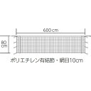 幅80cm、長さ600cm、ポリエチレン無結節、網目10cm 素材：白帯：ポリエステル、上部ロープ10m/ポリエチレン 仕様：110T/90本、ネットカラー/黒