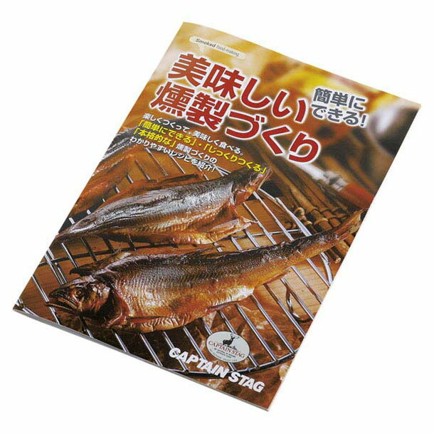キャプテンスタッグ captainstag美味シイ燻製作リレシピアウトドアグッズ(M6528)(4)