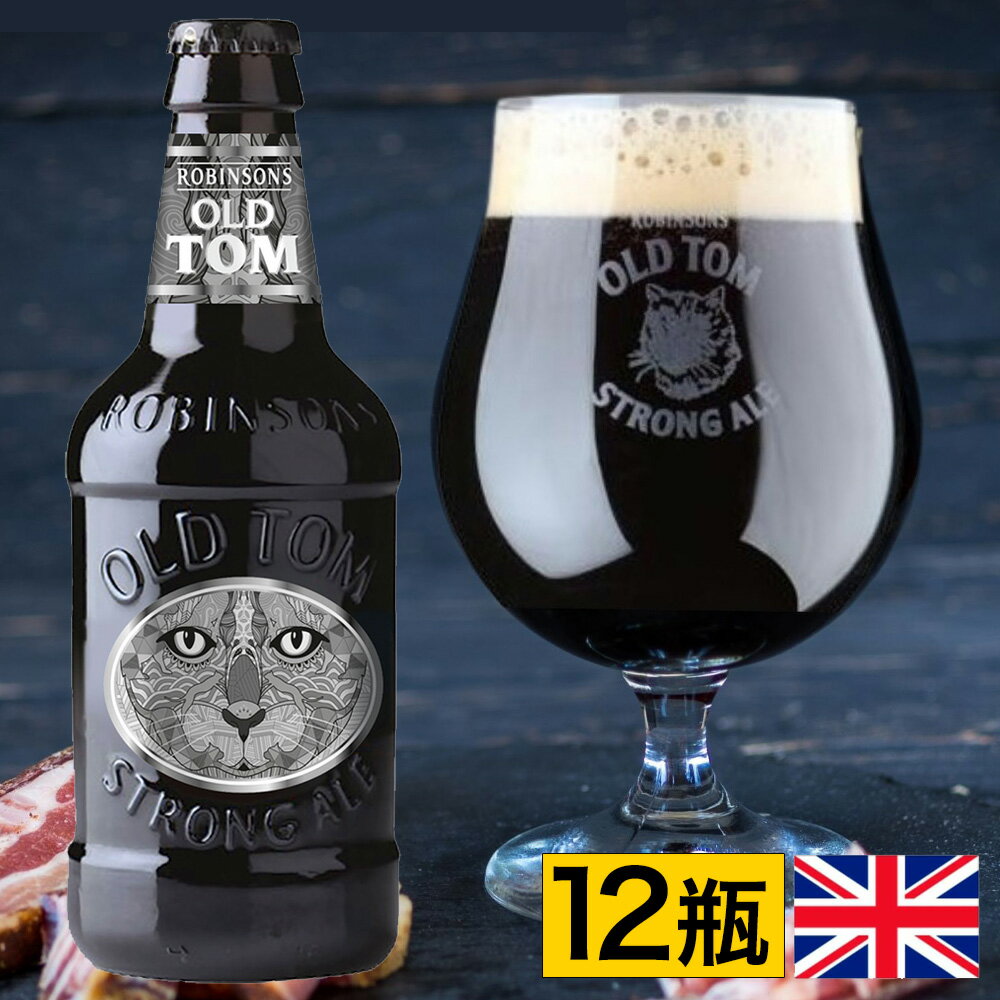 イギリス オールドトム瓶 330ml 12本クラフトビール 世界のビール 海外ビール イギリス ビール エール ストロングエール 猫 正規輸入品