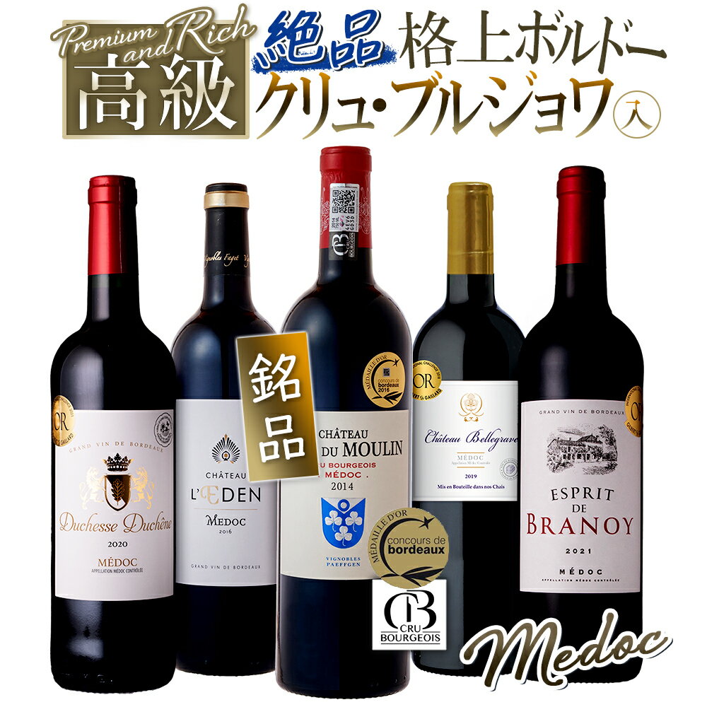 【全品P5倍 6/30限定】格上ワインスペシャル ボルドー メドック飲み比べ 金賞受賞入り フランス 赤ワイン 5本セット ワイン ワインセット 送料無料 一部除外 赤 メダルワイン フランスワイン 金賞 ボルドー 銘醸地 メドックのサムネイル