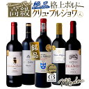 【期間中ポイント10倍 4/24 20:00-4/27 09:59】格上ワインスペシャル ボルドー メドック飲み比べ 金賞受賞入り フランス 赤ワイン 5本セット ワイン ワインセット 送料無料 一部除外 赤 メダルワイン フランスワイン 金賞 ボルドー 銘醸地 メドック