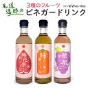 【エントリーP16倍 11/20 20時】【YouTube公開中 400年を超える歴史のお酢づくり】飲むお酢 酢いーと 3本セット 300ml×3本 希釈用 送...