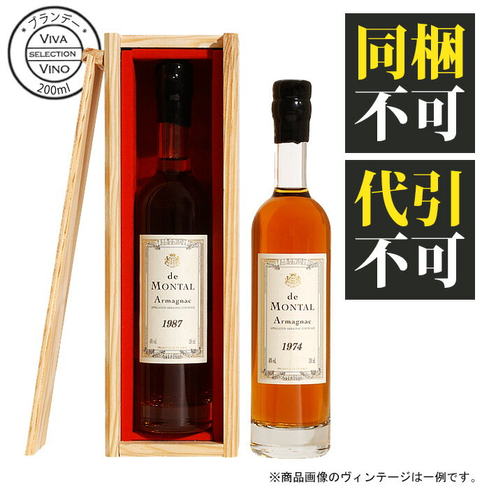 アルマニャック・ド・モンタル 200ml 1918年 （大正7年） armagnac de montal 箱入りヴィンテージ ブランデー