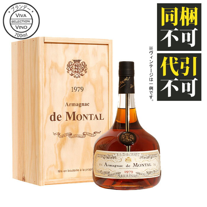 アルマニャック・ド・モンタル 700ml 1939年 （昭和14年） armagnac de montal 箱入りヴィンテージ ブランデー