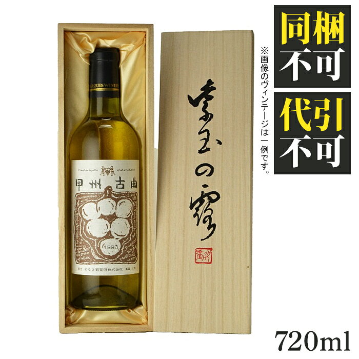 送料無料 甲州古曲 720ml 1989年 (平成元年) 熟成31年 専用箱入り ヴィンテージ ワイン 白 やや甘口 日本ワイン 白ワイン 古酒 生まれ年ワインのサムネイル
