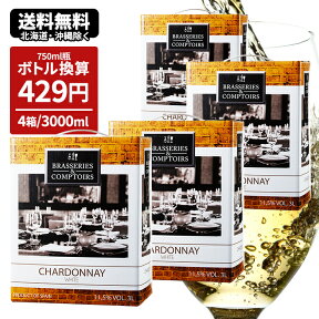 箱ワイン ブラッスリー・エ・コントワール シャルドネ 3000ml×4本 1ケース まとめ買い 送料無料 一部除外 ワイン スペイン ワインセット 3L 紙パック bib 箱 ボックス BOX ボックスワイン バッグインボックス