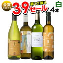 7/1限定【P10倍&食フェス300円CP】ワインセット サンキューセール 白ワイン 4本セット 送料無料 一部除外 白ワインセット ワインセット 辛口