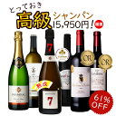 ワインセット 7年熟成シャンパン ＆ 上級ボルドー入り 銘醸地 充実ワイン 飲み比べ 6本 送料無料 一部除外 辛口 赤ワイン 白ワイン シャンパン 赤 白 泡 スパークリング ワイン セット フランス 福袋