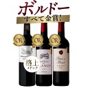 【全品P5倍 5/5限定】ワイン ワインセット フランス ボルドー メドック入り 3本 セット 送料無料 一部除外 赤ワイン フランスワイン 辛口 ボルドー 母...
