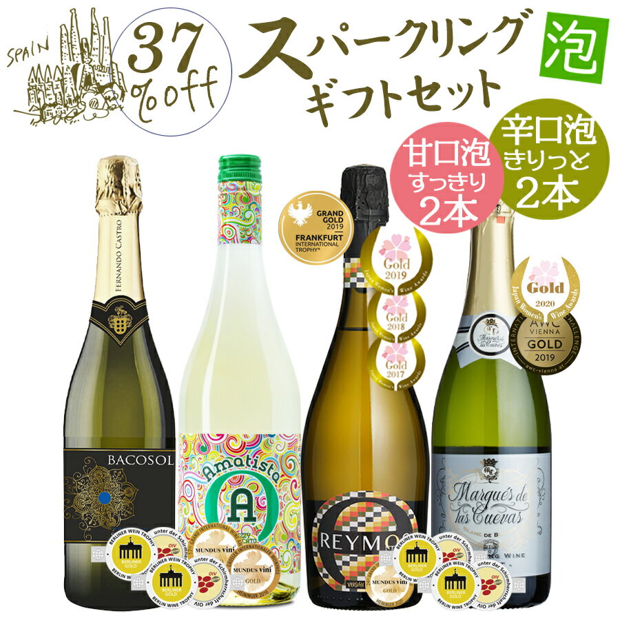 【最大1500CP 楽天スーパーSALE】プレゼントにピッタリ スペイン＆イタリア 甘口 辛口 スパークリング..