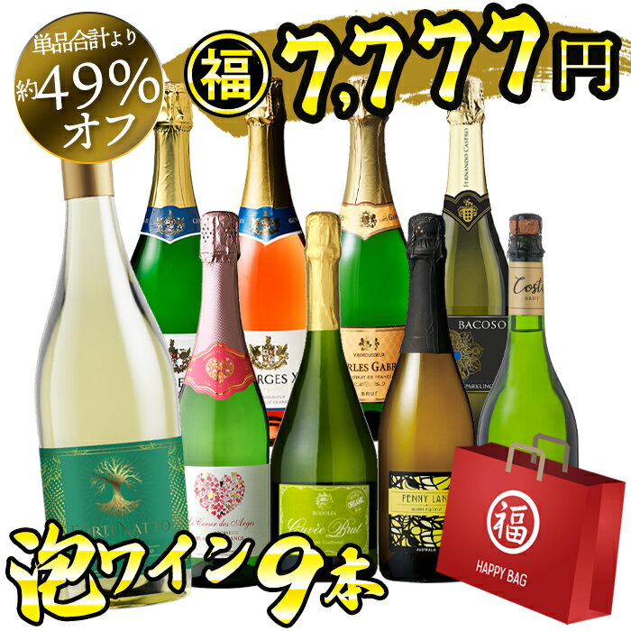【エントリーでP16倍確定 11/27 01:59迄】ワイン福袋 ワイン ワインセット スパークリング好き飲み比べ 9本セット 辛口 福袋 泡ワイン スパークリ...