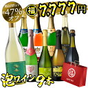 7/1限定【P10倍&食フェス300円CP】ワイン福袋 ワイン ワインセット スパークリング好き飲み比べ 9本セット 辛口 福袋 泡ワイン スパークリングワイン...