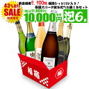 【全品P5倍 7/10限定】ワイン ワインセット 泡 お得すぎるシャンパン入りの贅沢泡6本セット シャンパン スパークリング 飲み比べ 6本セット お楽しみセット 泡セット