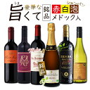 【全品P5倍 7/15限定】有機シャンパン&赤ワイン&白ワイン 6本セット 送料無料 一部除外 ワインセット ワイン 赤ワイン 白ワイン シャンパン シャンパー...