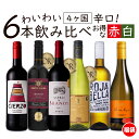 7/1限定【P10倍&食フェス300円CP】ワイン ワインセット お買い得 赤ワイン 白ワイン わいわい楽しめる 送料無料 一部除外 辛口 6本 飲み比べ ワイ...