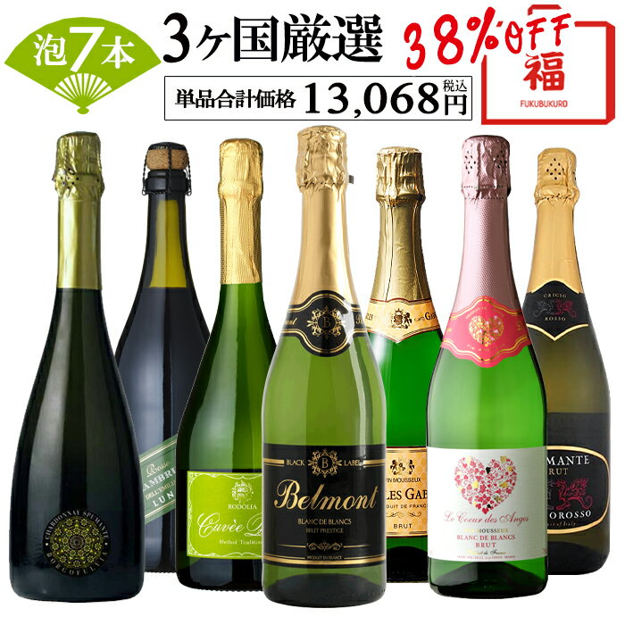 6/5 P5倍【最大1500CP 楽天スーパーSALE】ワイン ワインセット スパークリング 7本 辛口 ワイン福袋 福袋 スパークリングワイン スパークリング 送料無料 一部除外のサムネイル