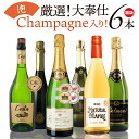 7/1限定【P10倍&食フェス300円CP】ワインセット シャンパン入り 泡づくし 大奉仕 全て辛口 6本セット ワイン セット 送料無料 一部除外 泡 シャン...