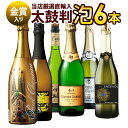【全品P5倍 5/5限定】ワイン ワインセット すべて辛口 お手頃ワイン スパークリングワイン 6本セット 送料無料 一部除外 辛口 ワインセット スペイン フ...