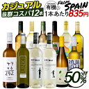 7/1限定【P10倍&食フェス300円CP】【 すべてスペインワイン 1本あたり835円 】 ワイン ワインセット 白ワイン 金賞受賞入り カジュアルな白ワイン...