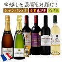 【 合計2万円以上のシャンパン入り 】高級シャンパンが2本入った!さらに格上ボルドーも楽しめる フランス堪能 赤白泡 6本セット ワインセット 赤ワイン 白ワイ...