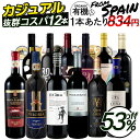 7/1限定【P10倍&食フェス300円CP】【 すべてスペインワイン 1本あたり834円 】 ワイン ワインセット 赤ワイン 金賞受賞入り カジュアルな赤ワイン...
