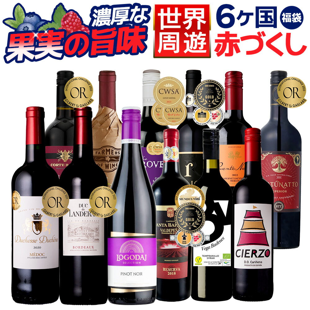 【全品P5倍 8/25限定】【 世界の赤ワイン 】ワインセット ワイン 赤 お楽しみ赤12本 送料無料 一部除 金賞受賞入り 赤ワイン 辛口 フランス ボルドー メドック スペイン イタリア ブルガリア チリ オーストラリア ポルトガル 金賞 フルボディのサムネイル