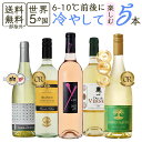 7/1限定【P10倍&食フェス300円CP】【 ロゼ・白・スパークリングMIX しっかり冷やして楽しむ 】カリフォルニア産ロゼワインや3冠金賞白ワイン入り 5本...