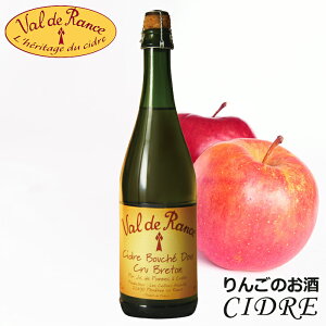 シードル ヴァル・ド・ランス クリュ・ブルトン 甘口 ルブルターニュ Cidre Val de Rance Cru Breton Doux ブルターニュ産 スパークリング りんごのお酒 発泡性 低アルコール