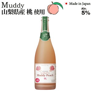 ワイン マディ ピーチ スパークリングワイン 750ml 山梨県産 甘口 瓶内二次醗酵 国産 日本産 桃 もものお酒 スパークリング 発泡性 低アルコール