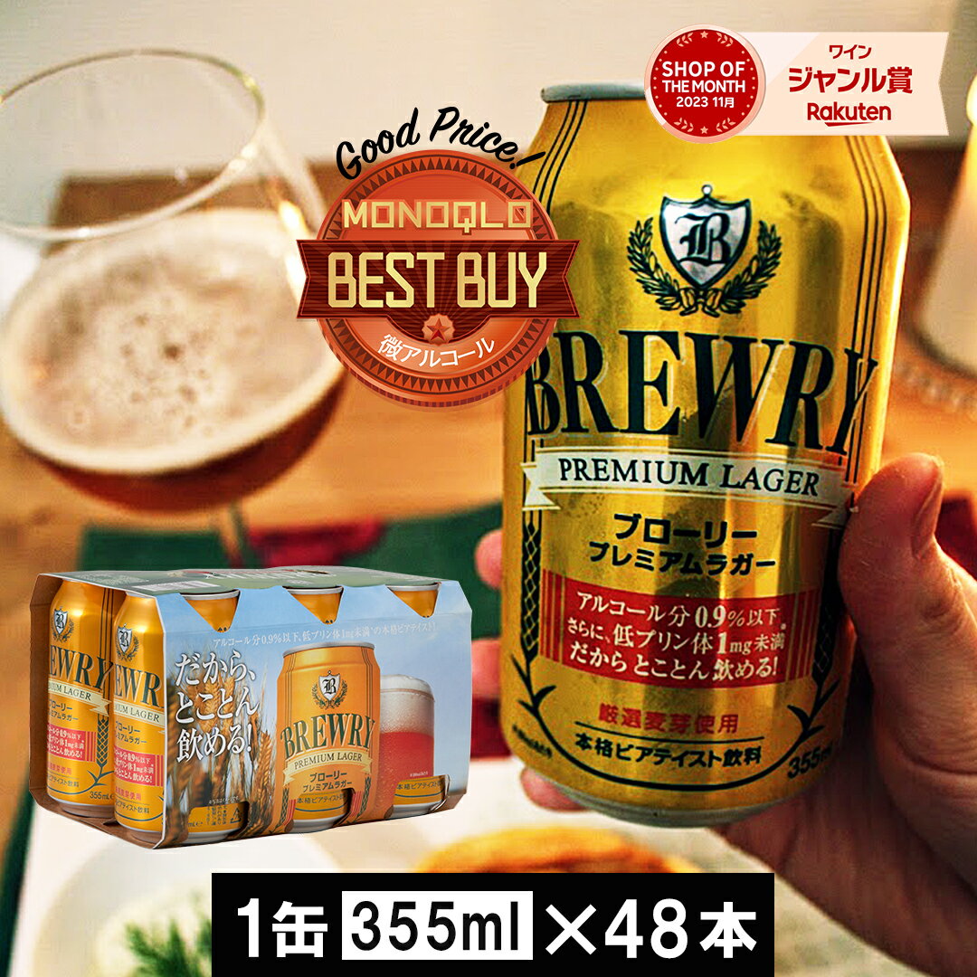  輸入ビール 1本あたり124円 355ml 48本 ブローリー プレミアムラガー 送料無料 一部除 オーストラリア ローアルコール ビール ローアル ノンアル ビアテイスト ビールテイスト 微アル 低アル アルコール