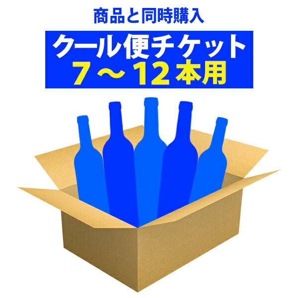 【クール便チケット】ワイン7〜12本用◆クール便での配達をご