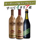【全品P5倍 5/5限定】プレゼントにピッタリ オーガニックワイン2本とスパークリングワイン1本 イタリアワイン 赤白泡3本 送料無料 一部除外 スパークリング...