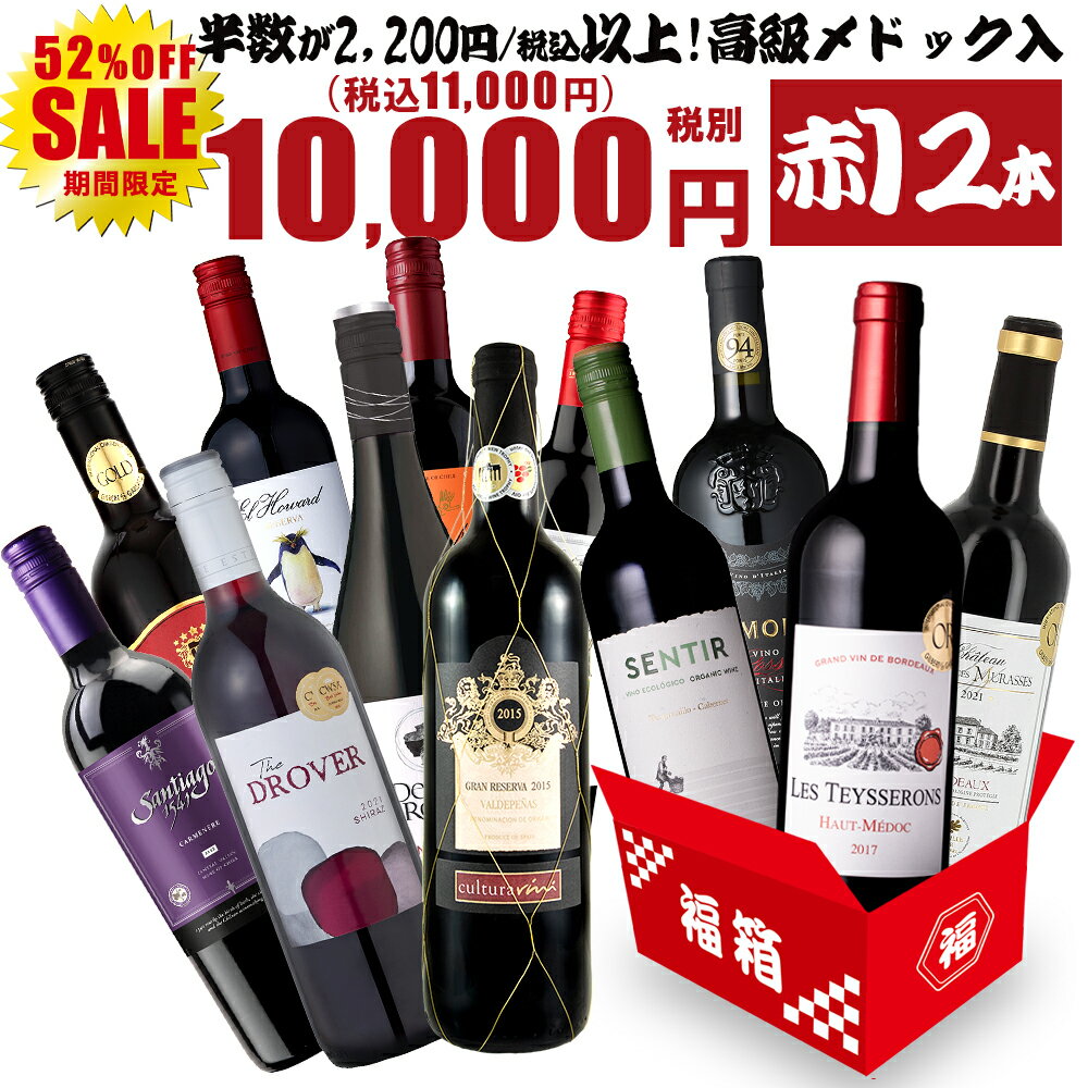 【限定5％CP 5/18】ワイン ワインセット12本 赤 お得すぎる赤ワインセット 半数が2200円以上 赤ワイン12本 赤ワインセット 12本 お値打ち 飲み比べ 辛口