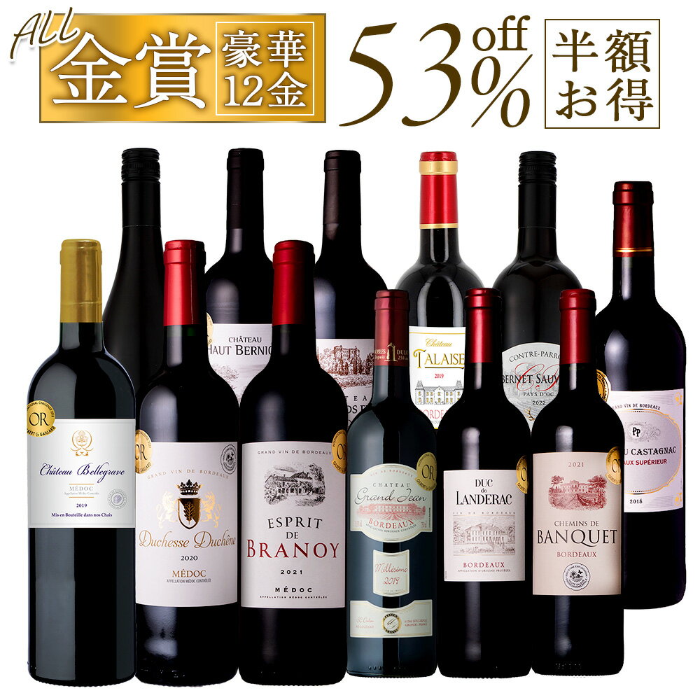 【限定5％CP 5/18】【 すべて金賞受賞 フランス産 】ワインセット ワイン 赤 12本セット 上級メドック＆シュペリュール入り 銘醸地 送料無料 一部除外 金賞受賞 赤ワイン 辛口 お手頃 シャンパーニュ フランス 金賞 飲み比べ 福袋