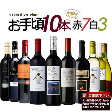 【送料無料】【おまけ付き】お手頃ワインセット 赤白10本セット (金賞受賞ワイン入り!) ワイン ワインセット 赤 白 メダルワイン