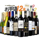【送料無料】お手頃「赤・白・泡」12本セット(金賞受賞ワイン...