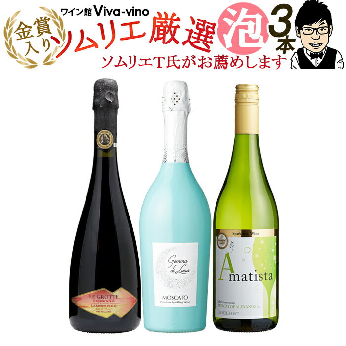 甘口 ワイン 飲み比べ ソムリエおすすめ！ 女子会にピッタリ♪ 低アルコール 3本セット 送料無料 一部除外 セット イタリアワイン スペインワイン ソムリエ厳選 スパークリングワイン