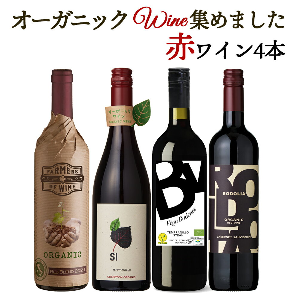 【限定5％CP 5/18】オーガニックのお酒集めました ビオワイン赤 バラエティ 4本セット 送料無料一部除外 辛口 赤ワイン スペイン イタリア フランス party 自然派 自然派ワイン