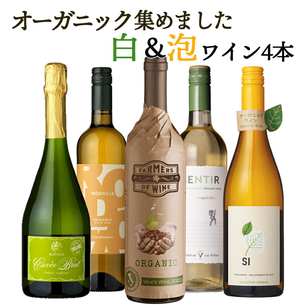 オーガニックのお酒集めました ビオワイン 白＆泡 バラエティ 5本セット 送料無料 一部除外 辛口 白ワイン スパークリング 自然派 自然派ワイン