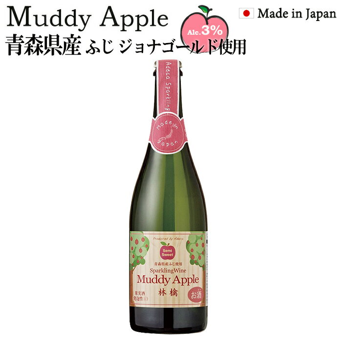 ワイン マディ アップル セミスイート スパークリングワイン 750ml 青森県産 甘口 二次醗酵 国産 日本産 シードル りんごのお酒 スパークリング 発泡性 低アルコール