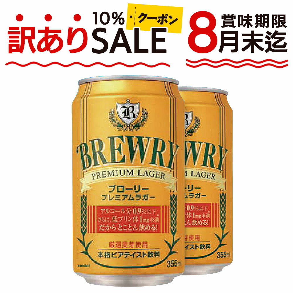 【48時間 クーポンで10％オフ】【訳ありセール 在庫大放出】355ml×48本 微アルコール ブローリー プレミアムラガー 送料無料 一部除外 オーストラリア ローアルコール ビール ローアル ノンアル ビアテイスト ビールテイスト 微アルコール 低アルコール 微 アルコール