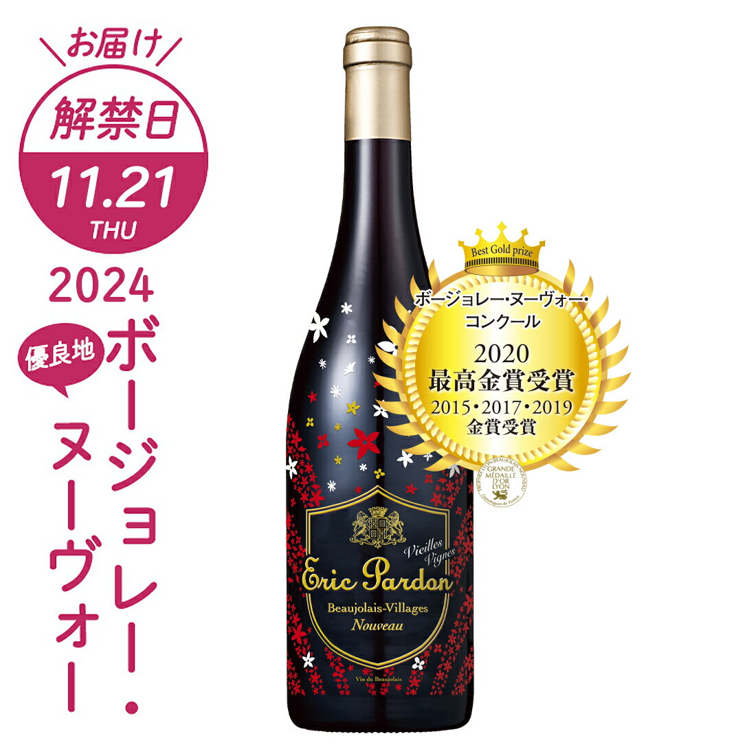 予約受付中 おまけ付【解禁日11/16(木)】 ボジョレー ヌーボー 2023 ボージョレー・ヴィラージュ・ヌーヴォー エリック・パルドン "ヴィエイユ・ヴィーニュ" 2023 ボージョレー ボージョレ ヌーボー フランスのサムネイル