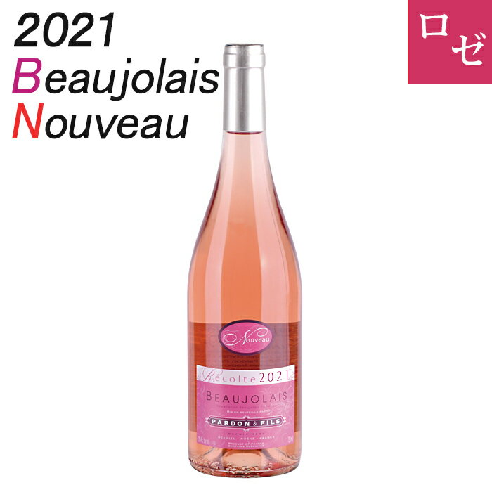 【解禁日11/18(木)お届け】【代引き不可】 ボジョレー ヌーボー 2021 ボージョレー・ヌーヴォー・ロゼ 2021 パルドン・エ・フィス ボージョレー ヌーヴォー フランスワイン ボジョレーヌーボー2021
