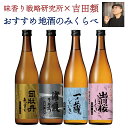 吉田類 お薦め地酒4本セット 720ml×4 日本酒 清酒 純米吟醸酒 純米酒 本醸造酒 酒 ギフト 父の日 送料無料 一部除外 酒場 放浪記 酒場詩人 地方の日本酒