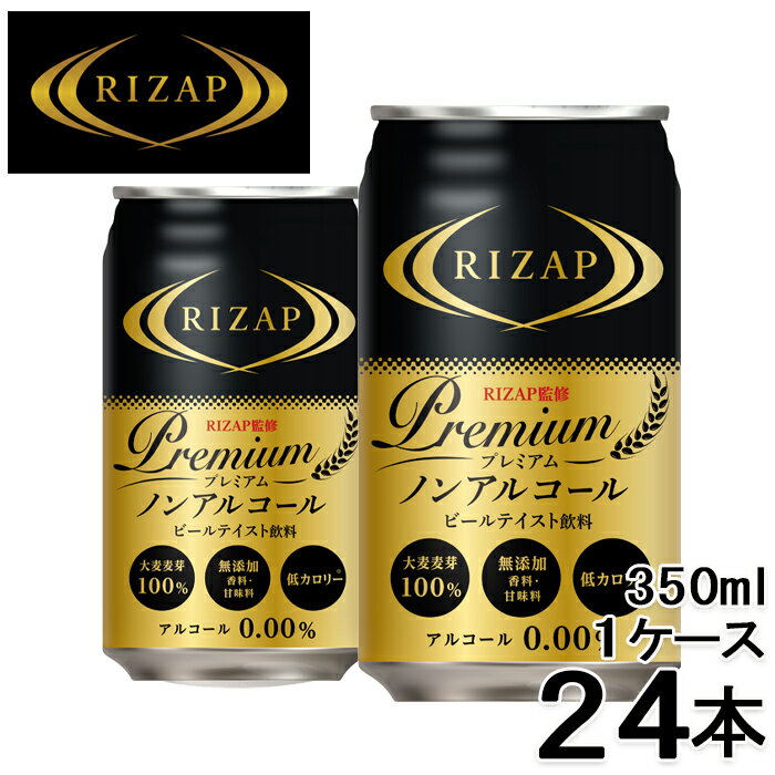 RIZAP監修 プレミアム ノンアルコールビールテイスト飲料 350ml×24本 1ケース ライザップ 送料無料 一部除外 ノンアルコールビール ノンアルコール ノンアル ビアテイスト飲料 ノンアルビール